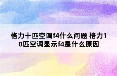 格力十匹空调f4什么问题 格力10匹空调显示f4是什么原因